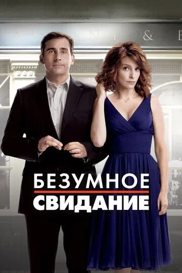 Безумное свидание / Date Night (2010)