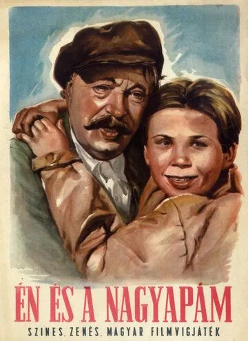 Я и мой дедушка / Én és a nagyapám (1954)