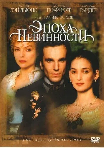 Эпоха невинности / The Age of Innocence (1993)