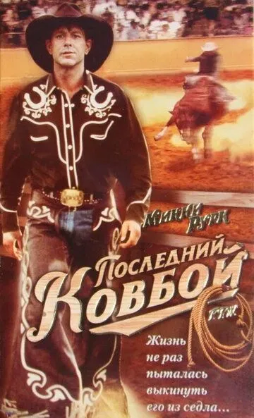 Последний ковбой / F.T.W. (1994)