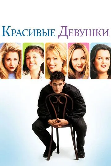 Красивые девушки / Beautiful Girls (1996)