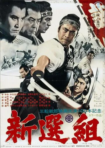 Синсэнгуми / Shinsengumi (1969)