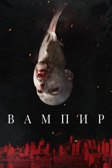 Вампир / Vampir (2021)