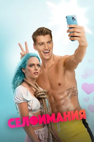 Селфимания / Selfiemania (2022)