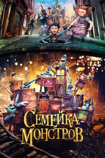 Семейка монстров / The Boxtrolls (2014)