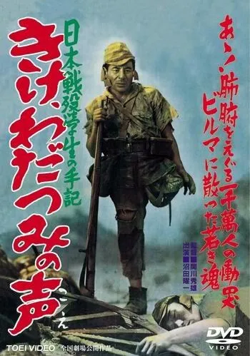 Прислушайтесь к голосам моря / Kike wadatsumi no koe: Nippon senbotsu gakusei shuki (1950)