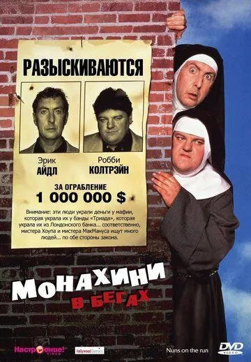 Монахини в бегах / Nuns on the Run (1990)