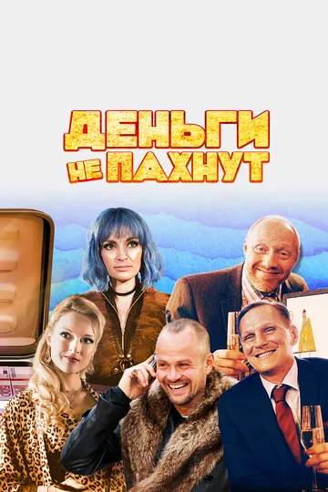 Деньги не пахнут / Kaviar (2019)