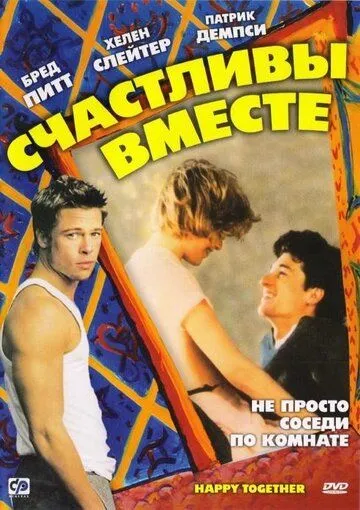 Счастливы вместе / Happy Together (1989)