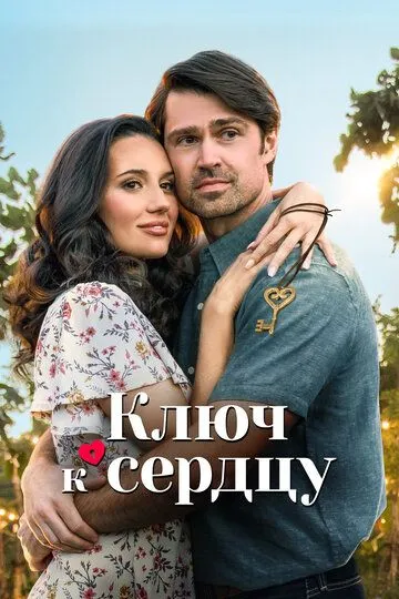 Ключ к сердцу / Key to Love (2023)