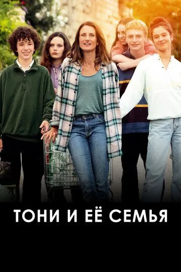 Тони и её семья / Toni, en famille (2023)