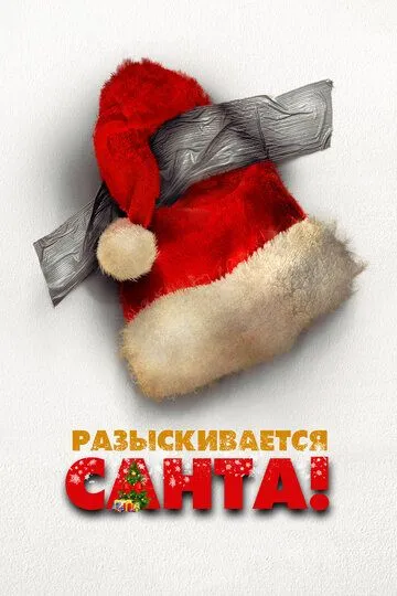 Разыскивается Санта / Io sono Babbo Natale (2020)