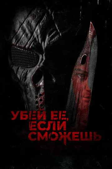 Убей её, если сможешь / Hunt Her, Kill Her (2022)