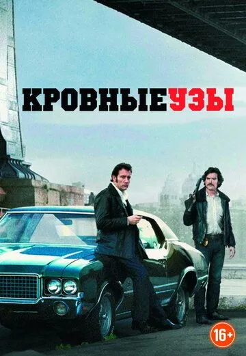 Кровные узы / Blood Ties (2013)