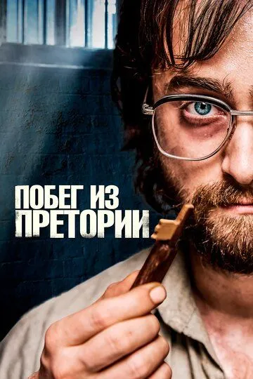 Побег из Претории / Escape from Pretoria (2020)