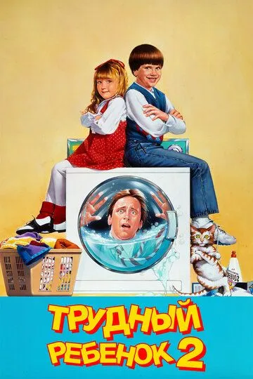 Трудный ребенок 2 / Problem Child 2 (1991)