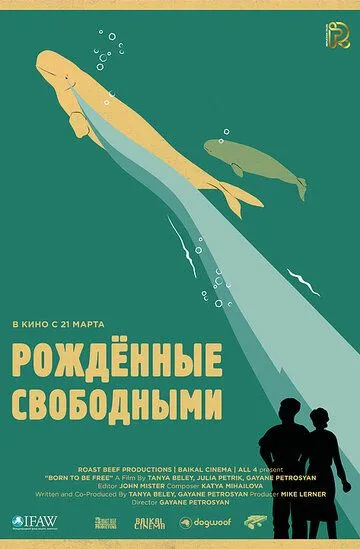 Рожденные свободными / Born to be free (2016)