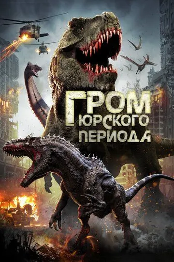 Гром юрского периода / Jurassic Thunder (2019)