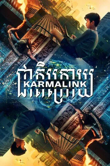 Связанные кармой / Karmalink (2021)