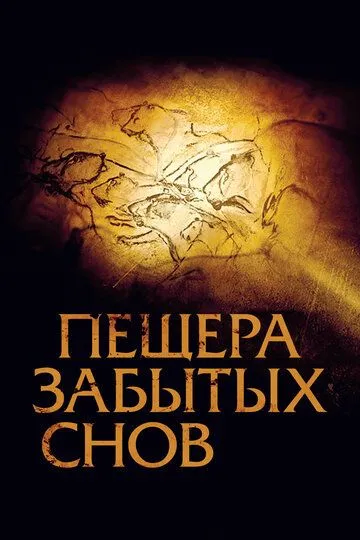 Пещера забытых снов / Cave of Forgotten Dreams (2010)