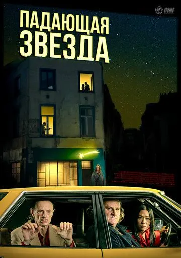 Падающая звезда / L'étoile filante (2023)