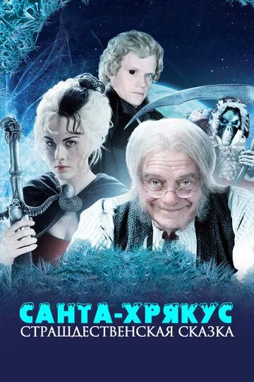 Санта-Хрякус: Страшдественская сказка / Hogfather (2006)