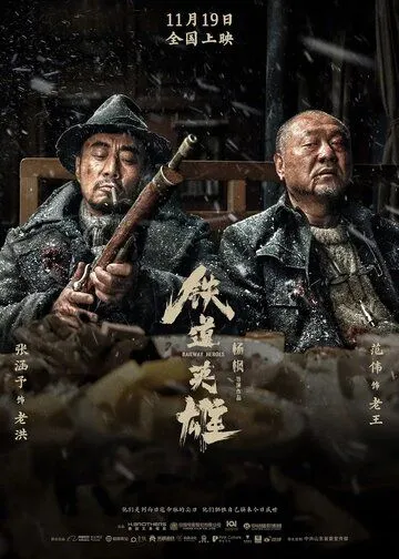 Железнодорожные герои / Tie dao ying xiong (2021)