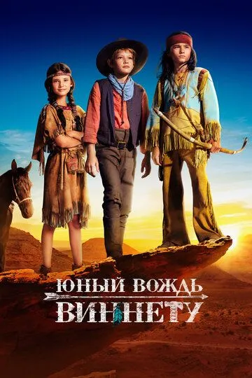 Юный вождь Виннету / Der junge Häuptling Winnetou (2022)