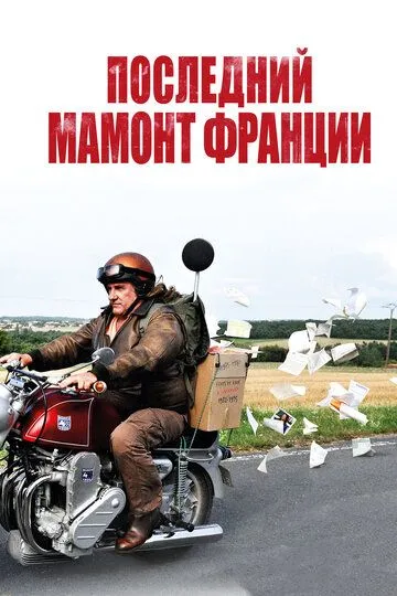 Последний Мамонт Франции / Mammuth (2010)