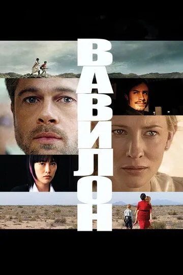 Вавилон / Babel (2006)