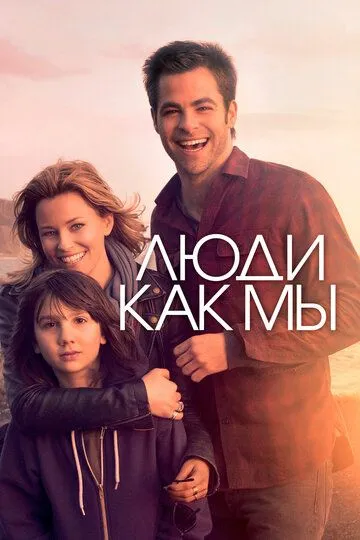 Люди как мы / People Like Us (2012)