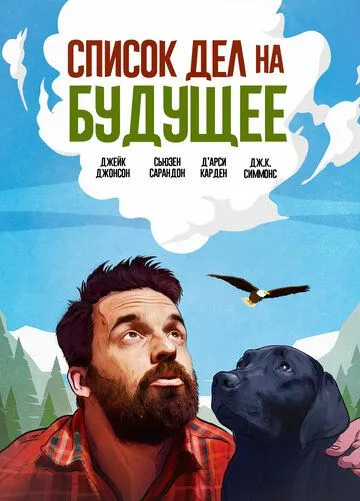 Список дел на будущее / Ride the Eagle (2021)