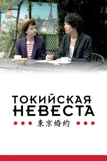 Токийская невеста / Tokyo Fiancée (2014)