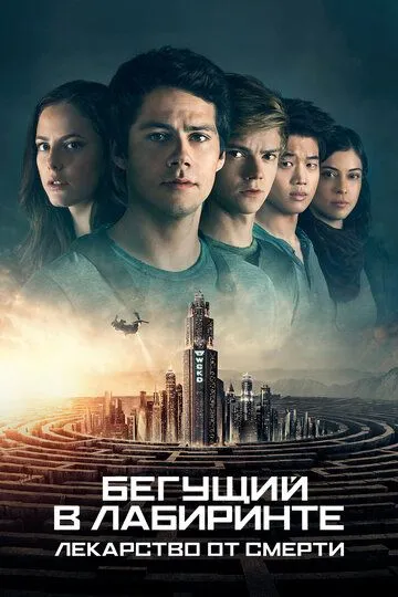 Бегущий в лабиринте: Лекарство от смерти / Maze Runner: The Death Cure (2018)