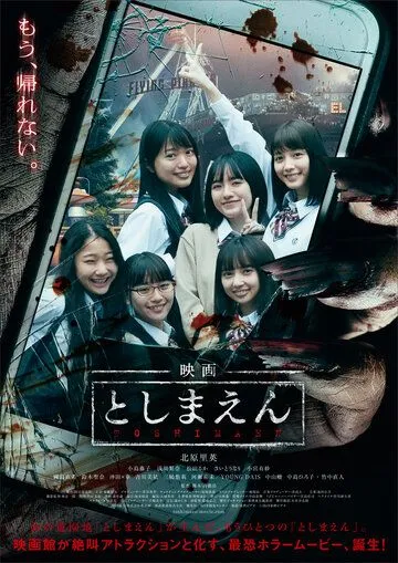 Парк с привидениями / Eiga: Toshimaen (2019)