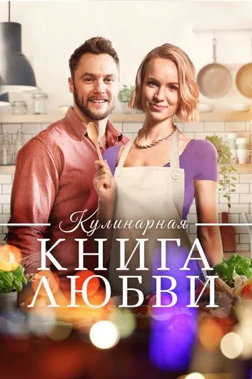 Кулинарная книга любви / Hint of Love (2020)