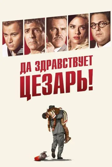 Да здравствует Цезарь! / Hail, Caesar! (2016)