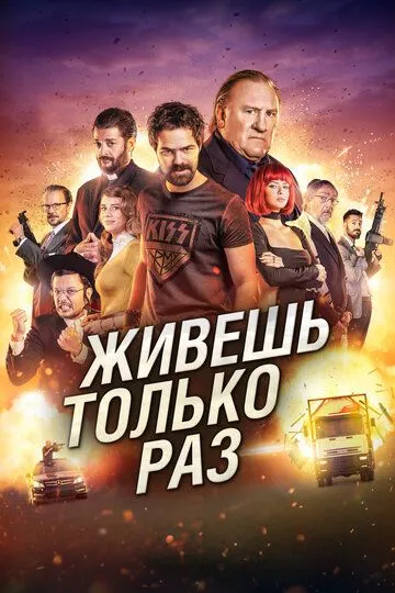 Живёшь только раз / Sólo se vive una vez (2017)