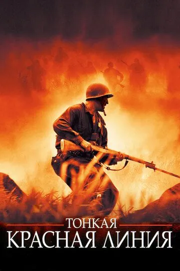 Тонкая красная линия / The Thin Red Line (1998)