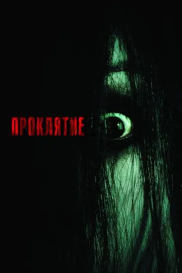 Проклятие / The Grudge (2004)