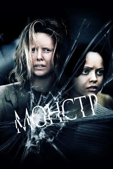 Монстр / Monster (2003)