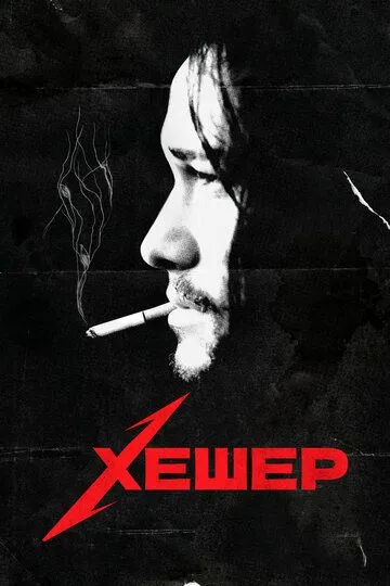 Хешер / Hesher (2010)