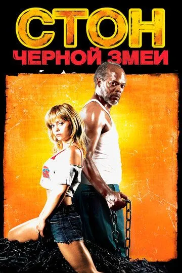 Стон черной змеи / Black Snake Moan (2006)