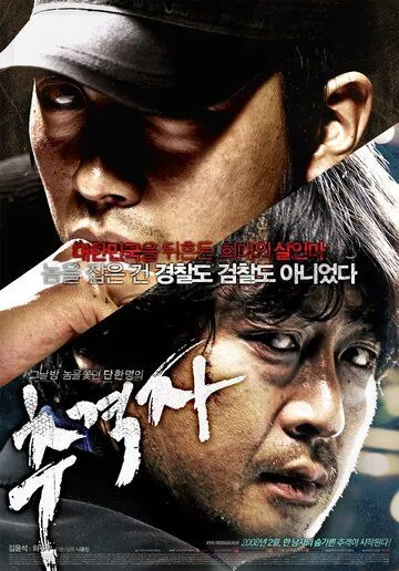 Преследователь / Chugyeokja (2008)