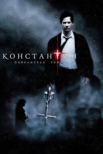 Константин: Повелитель тьмы / Constantine (2005)