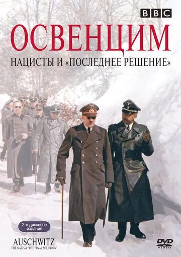 Освенцим: Нацисты и «Последнее решение» / Auschwitz: The Nazis and the «Final Solution» (2005)