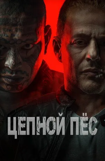 Цепной пёс / Hellhound (2024)