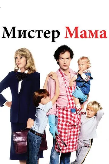 Мистер Мамочка / Mr. Mom (1983)