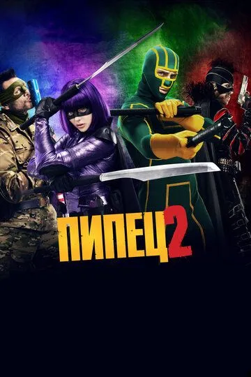 Пипец 2 / Kick-Ass 2 (2013)