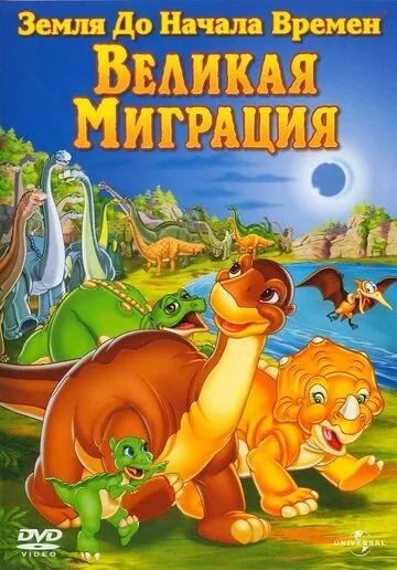 Земля до начала времен 10: Великая миграция / The Land Before Time X: The Great Longneck Migration (2003)